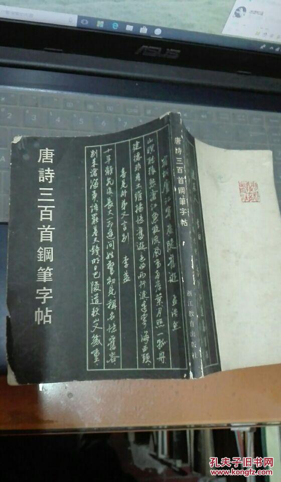 唐诗三百首钢笔字帖_姚建杭 任平 池刚华 杨为国等_孔夫子旧书网