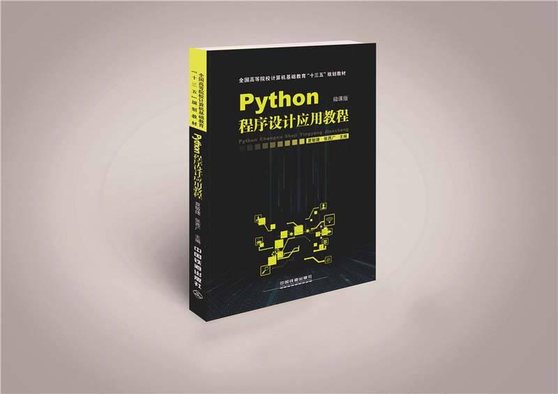 Python程序设计应用教程(微课程）