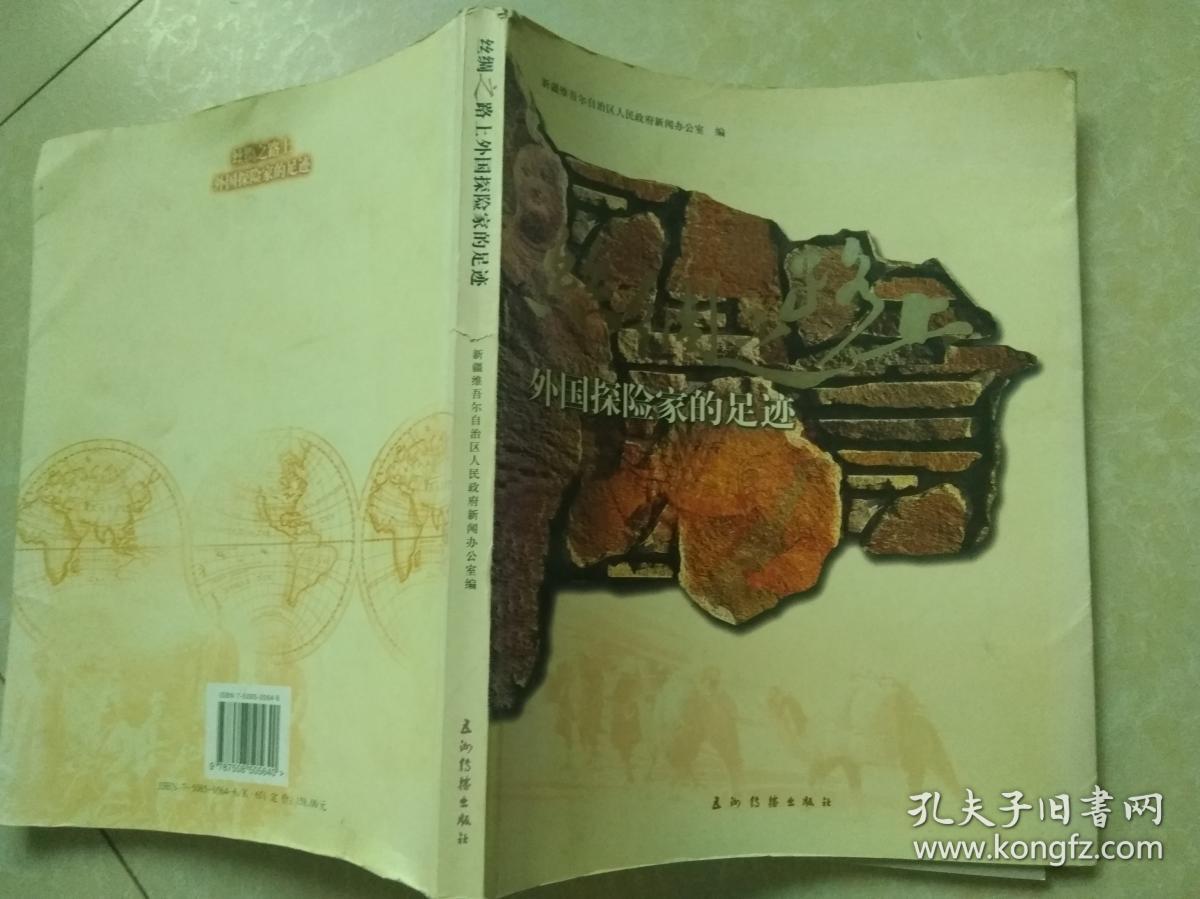 丝绸之路上外国探险家足迹_吴敦夫_孔夫子旧书网