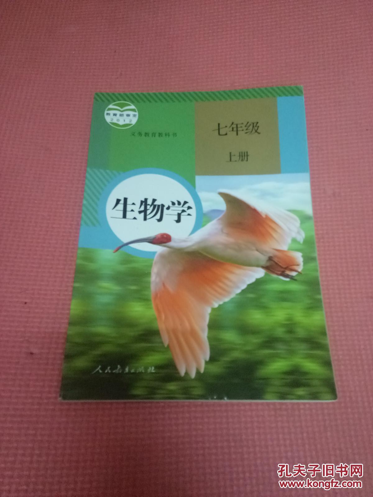义务教育教科书:生物学 .七年级 . 上,下册【新书.未使用】