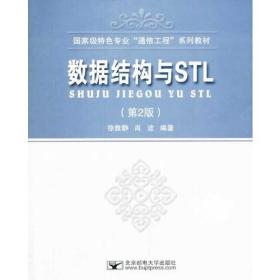 数据结构与STL(第2版) 徐雅静 北京邮电大学出版社 2014年01月01日 9787563532902