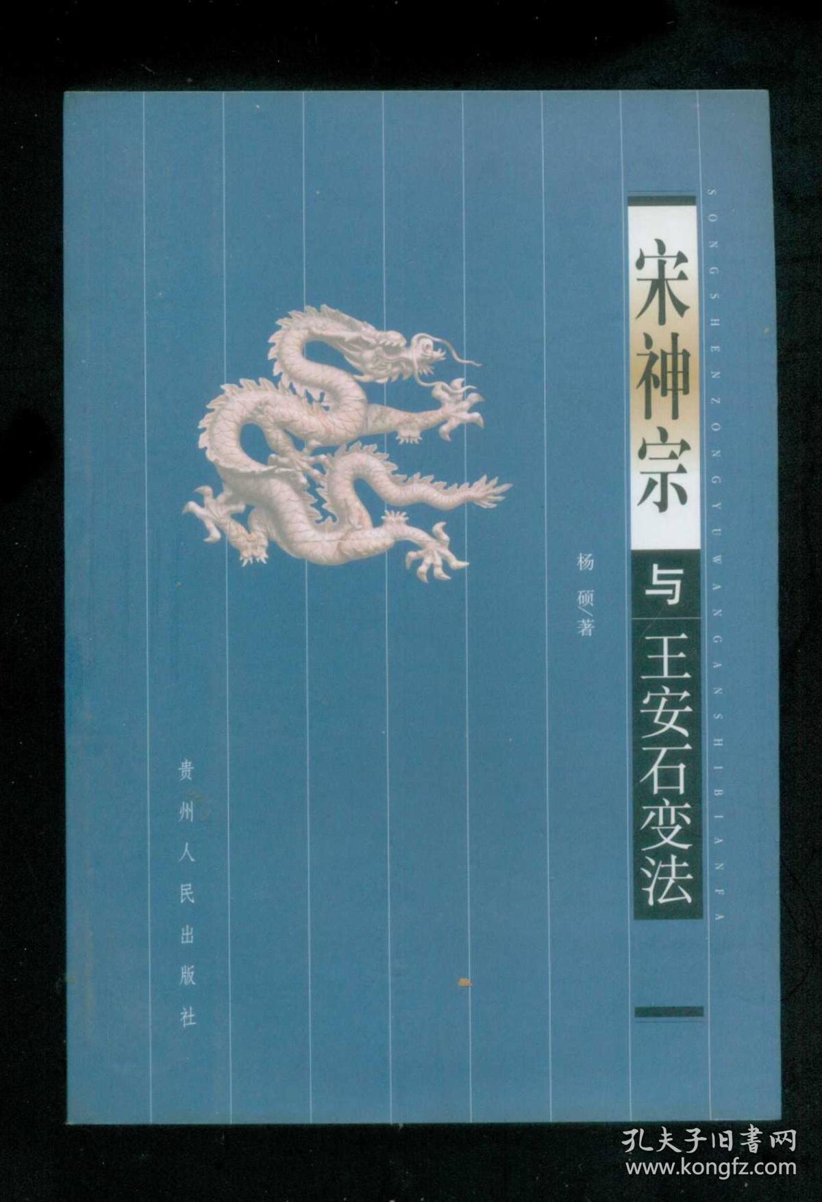 宋神宗与王安石变法大32开本厚本