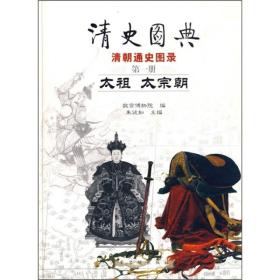 清史图典·清朝通史图录（第1册）：太祖·太宗朝