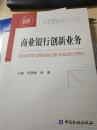新编高等院校经济类系列教材商业银行创新业务