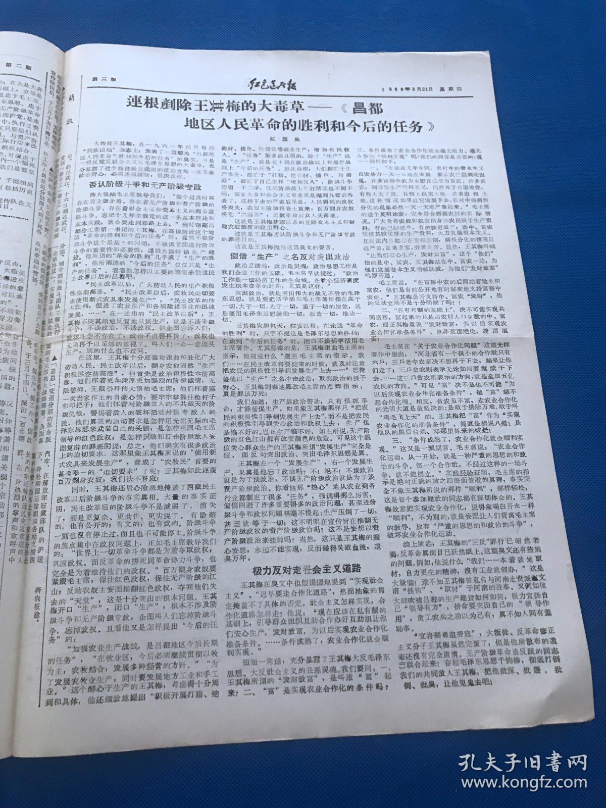 《红色造反报》 1968年 第98期 共四版 拉萨革命造反总部周仁山问题