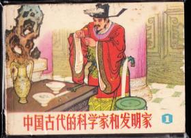 中国古代的科学家和发明家之一-山东版精品连环画 小缺本