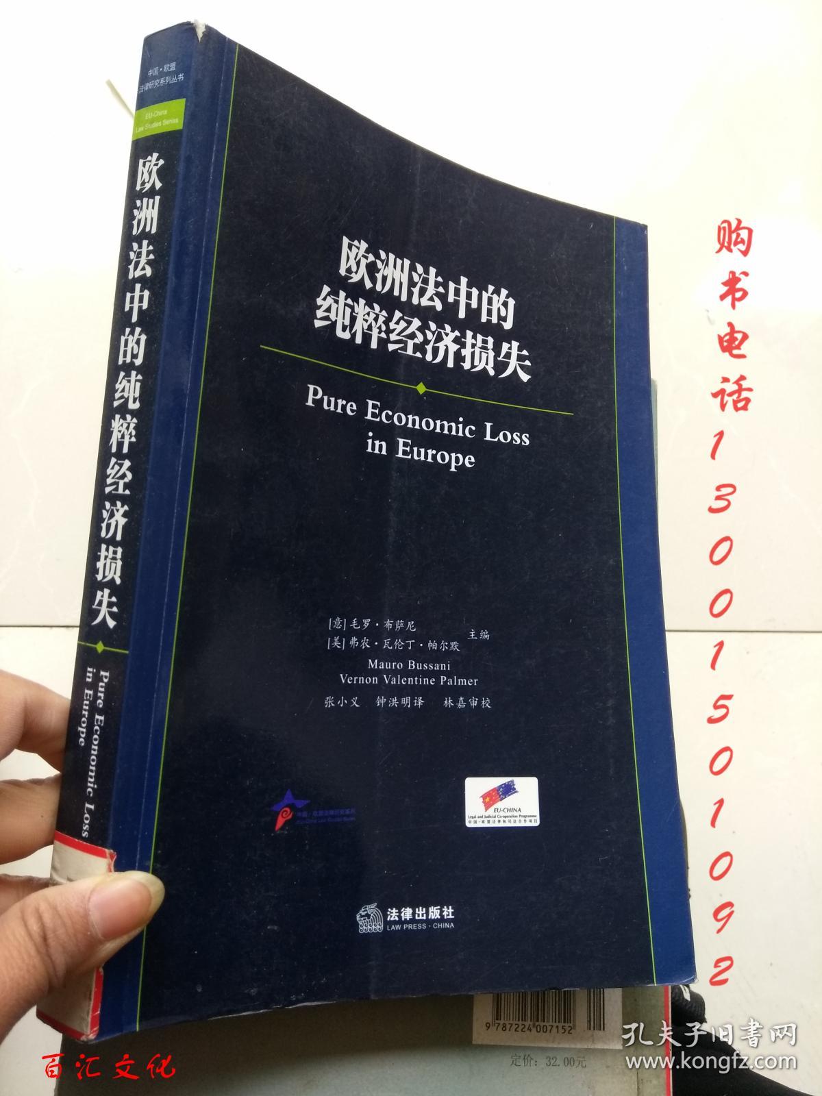 欧洲法中的纯粹经济损失