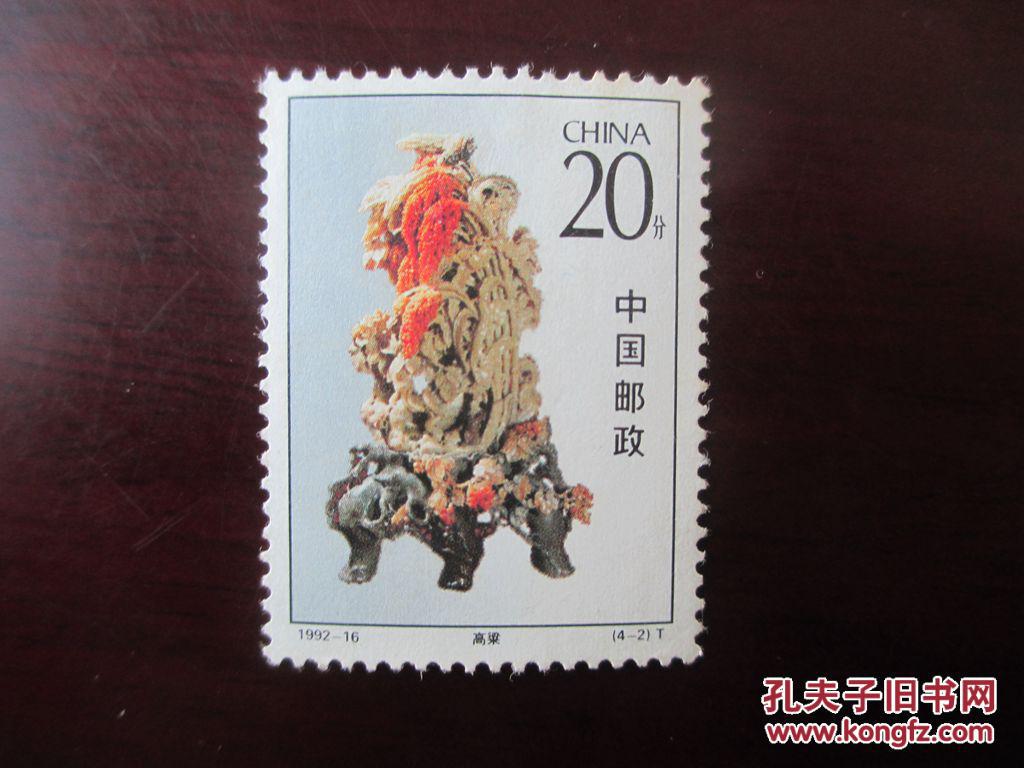 1992-16青田石雕一枚原胶新票