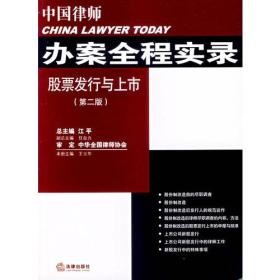中国律师办案全程实录:办案全程实录股票发行与上市(第二版)