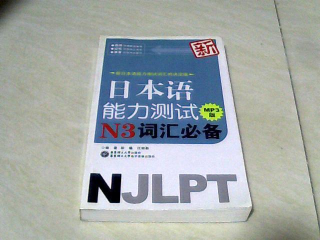 新日本语能力测试N3词汇必备（MP3版）【32开 2011年一版一印】j