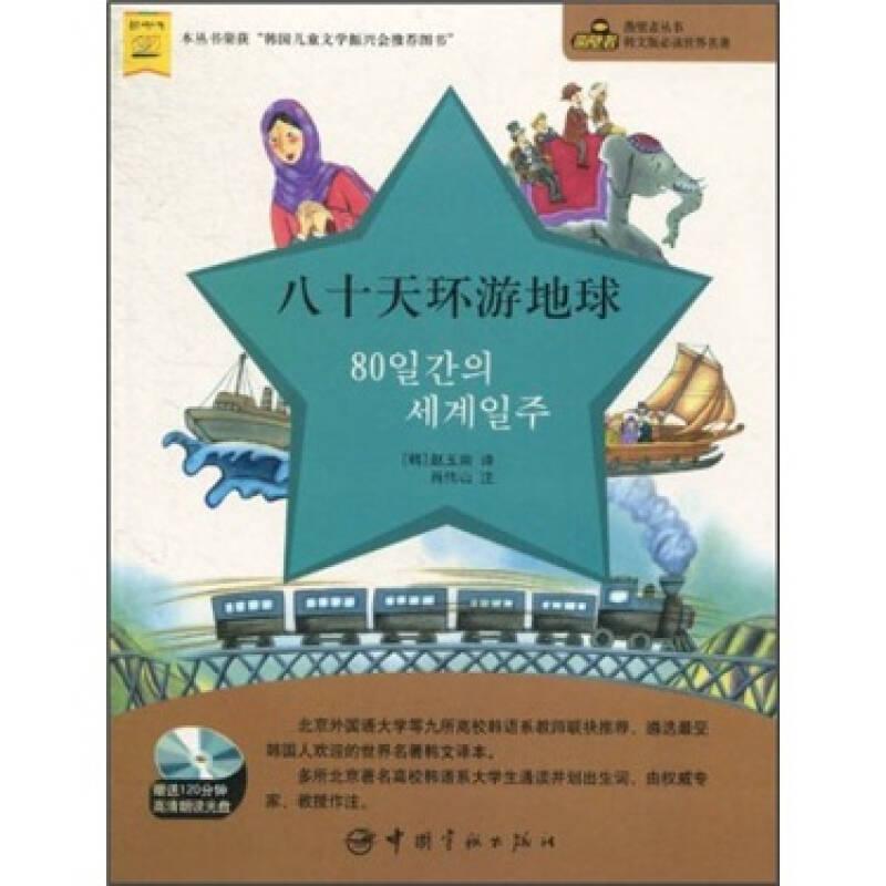 凿壁者丛书·韩文版必读世界名著：八十天环游地球
