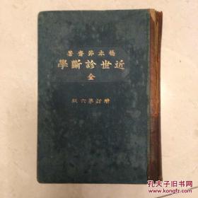 近世诊断学 增订第六版 1913年 日本精装本