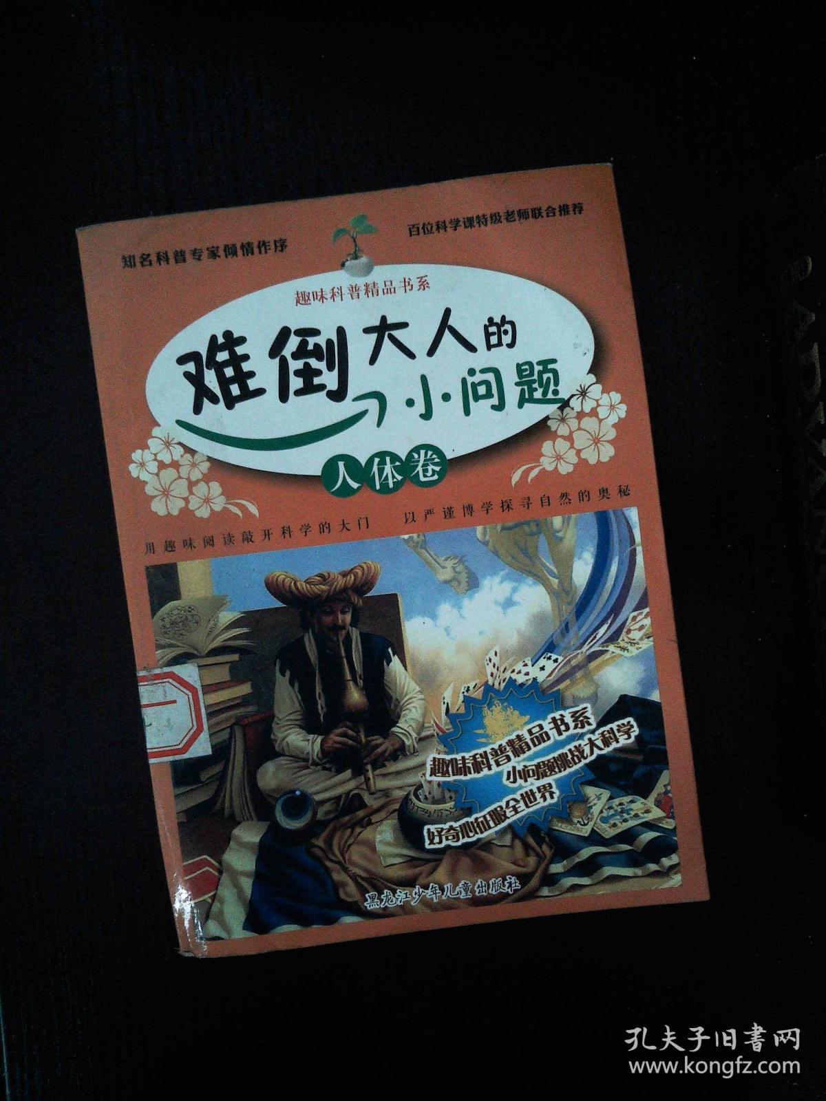 难倒大人的小问题—人体卷