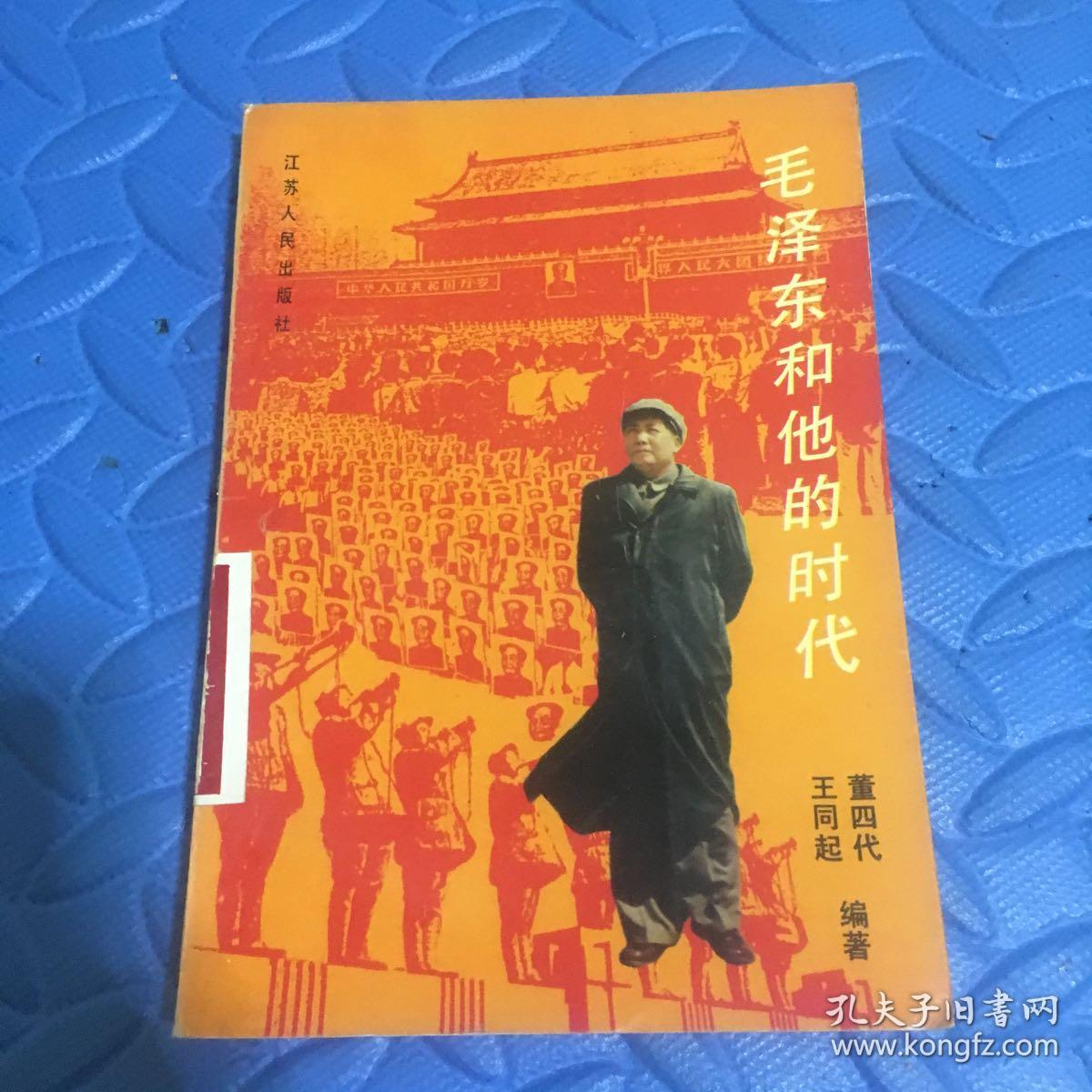 毛泽东和他的时代 一版一印 共1500册 馆藏