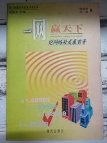 《一网赢天下——论网络股发展前景》（<高科技股投资价值分析>丛书）