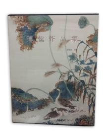 溥儒作品集（8开精装 全一册）