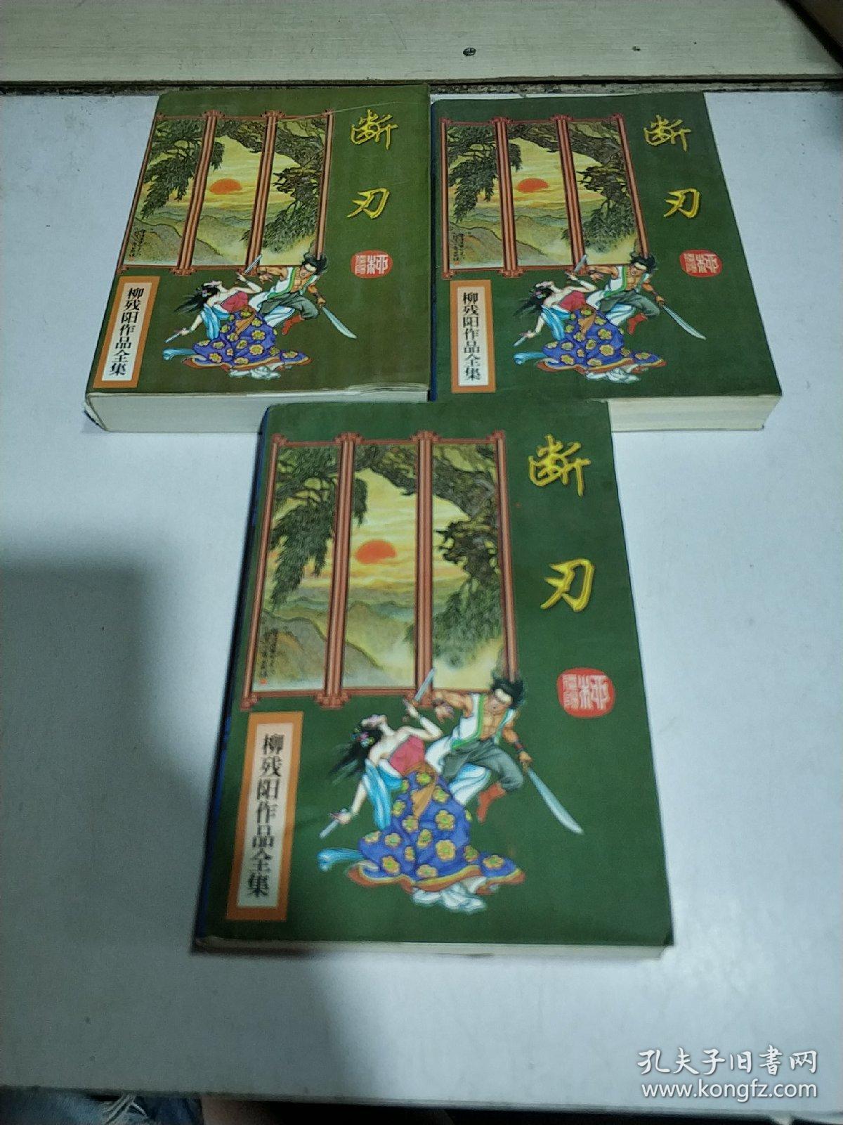 断刃(上中下)柳残阳作品全集