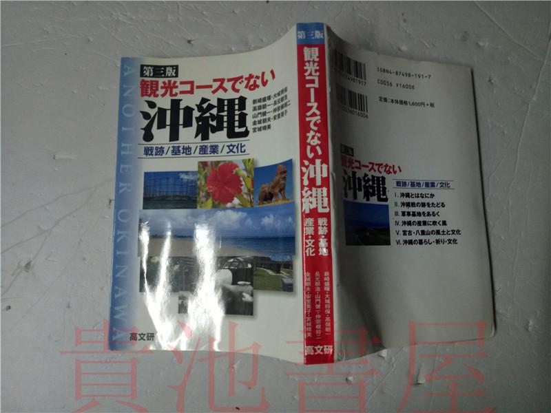 原版日本日文  観光コースでない  冲縄第三版  新崎盛晖  大城将保等  高文研1983年