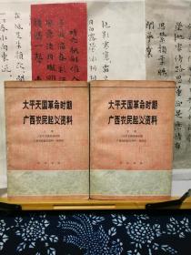 太平天国革命时期广西农民起义资料 上下  78年一版一印  品纸如图  馆藏  书票一枚  便宜16元