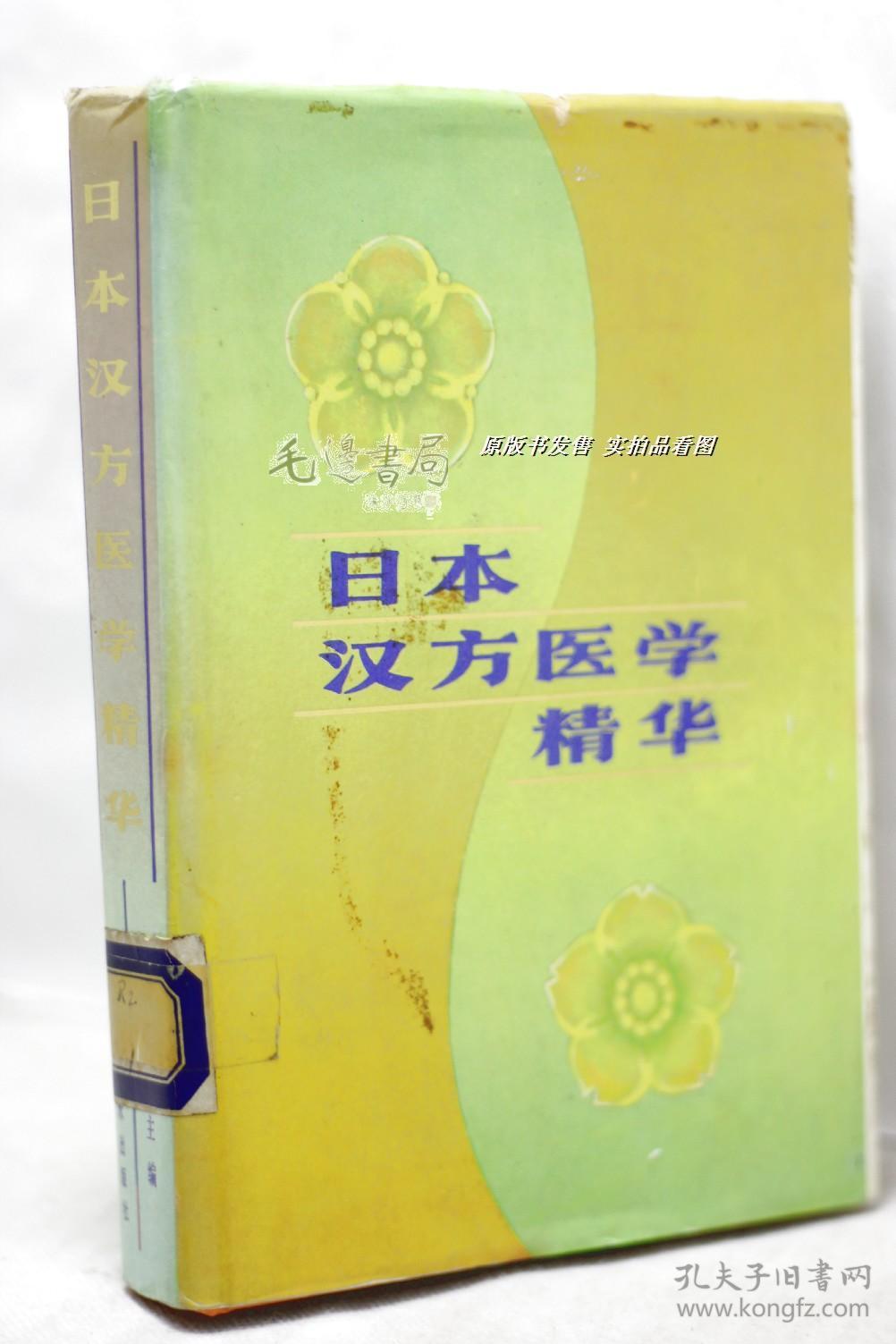 日本汉方医学精华