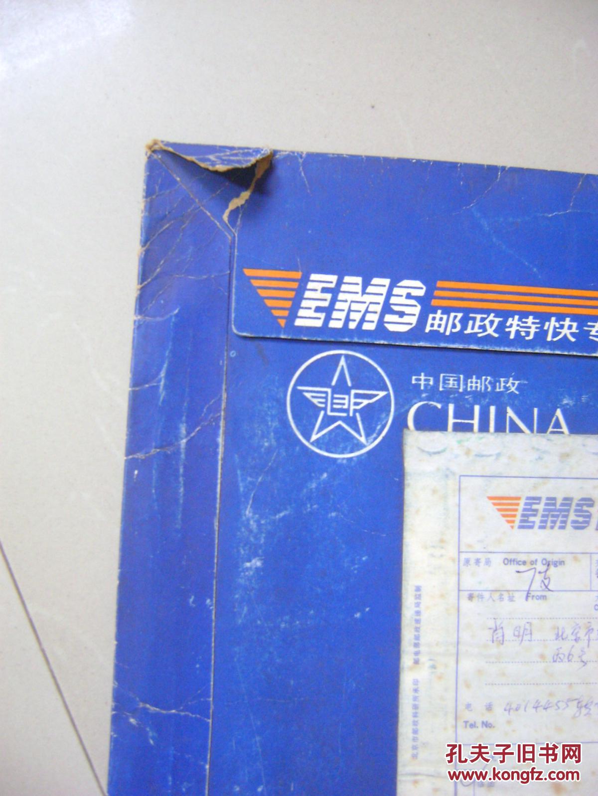 早期1992年实寄ems邮政特快专递袋一个,邮资已付 北京7(支)邮戳