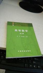 高等数学 第二版 作者 孟军  朱荣胜  缺光盘 见图