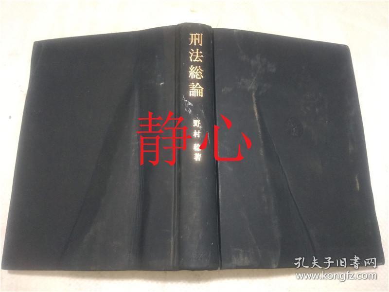 日文原版书刑法総論野村稔成文堂 野村稔 孔夫子旧书网