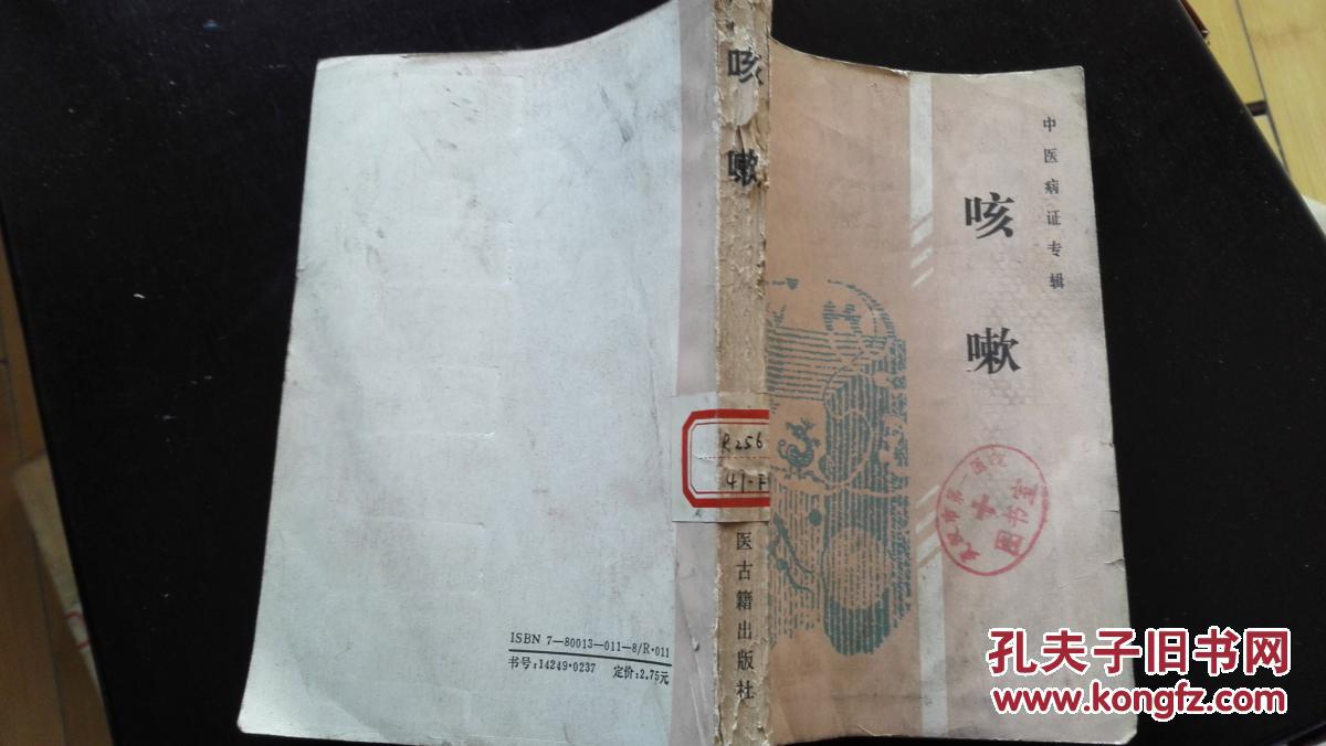 中医病证专辑----咳嗽_吴文鼎 朱邦贤 吴绍德_孔夫子旧书网