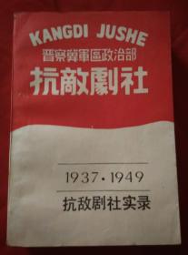 抗敌剧社实录  1937-1949