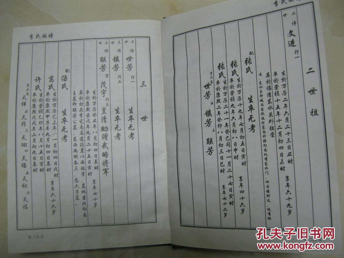 李氏族谱天福公支谱山东省聊城市临清市一带始祖思贤于明嘉靖至万历由