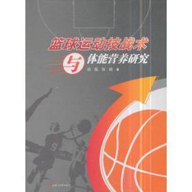 【正版书籍】篮球运动技战术与体能营养研究