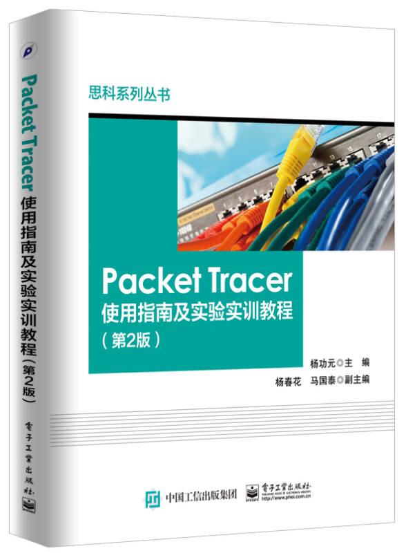 Packet Tracer使用指南及实验实训教程