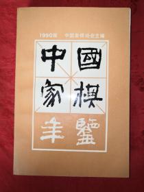 稀少资源丨1990年中国象棋年鉴(仅印10000册)