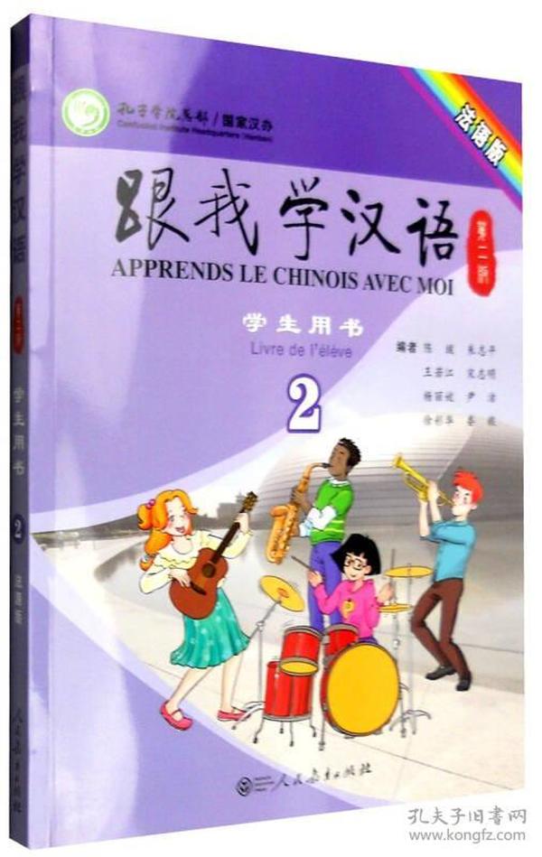 跟我学汉语学生用书（第2版 法语版 第2册）