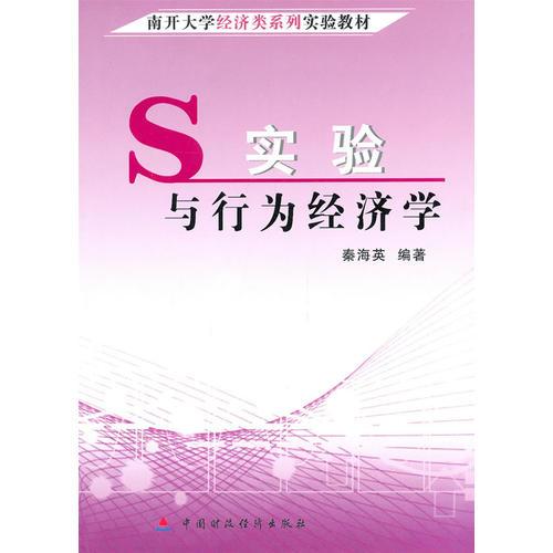 实验与行为经济学 秦海英 中国财政经济出版社 9787509524572