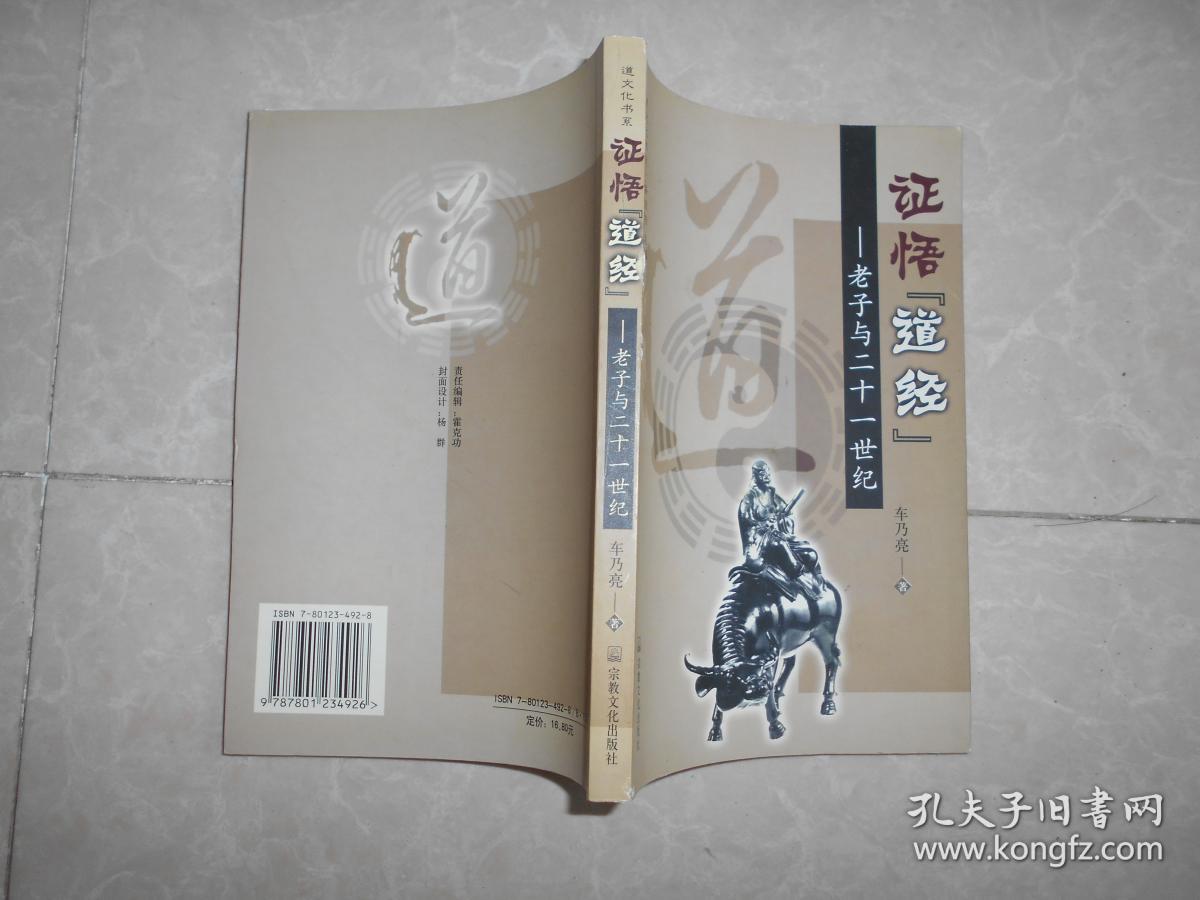 证悟《道经》:老子与二十一世纪