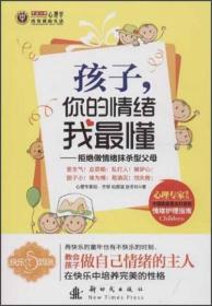 孩子你的情绪我最懂：拒绝做情绪抹杀型父母