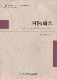 国际商法/高校法学十二五规划教材系列