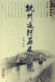 杭州运河历史研究