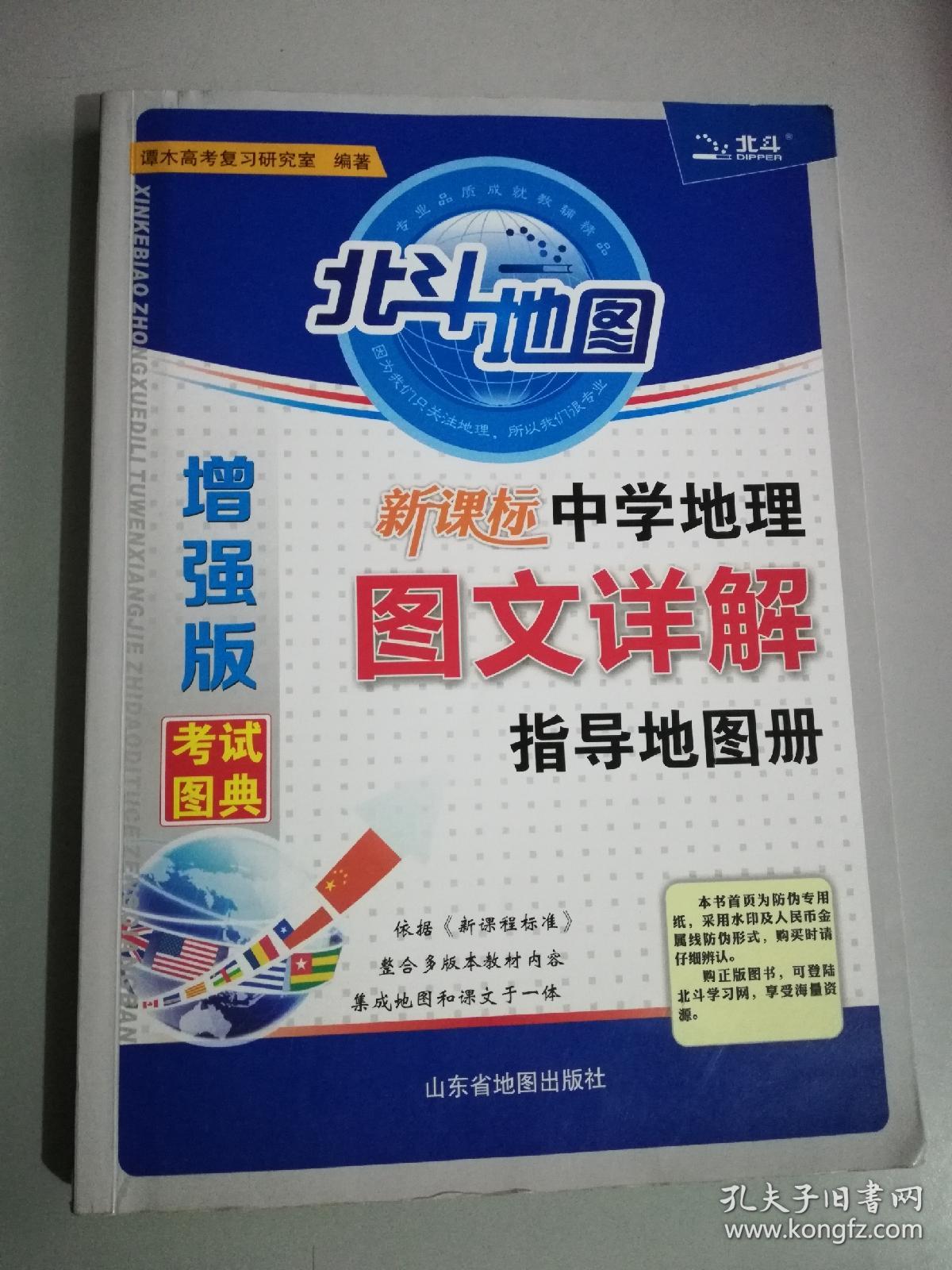北斗地图 新课标中学地理图文详解指导地图册(增强版)