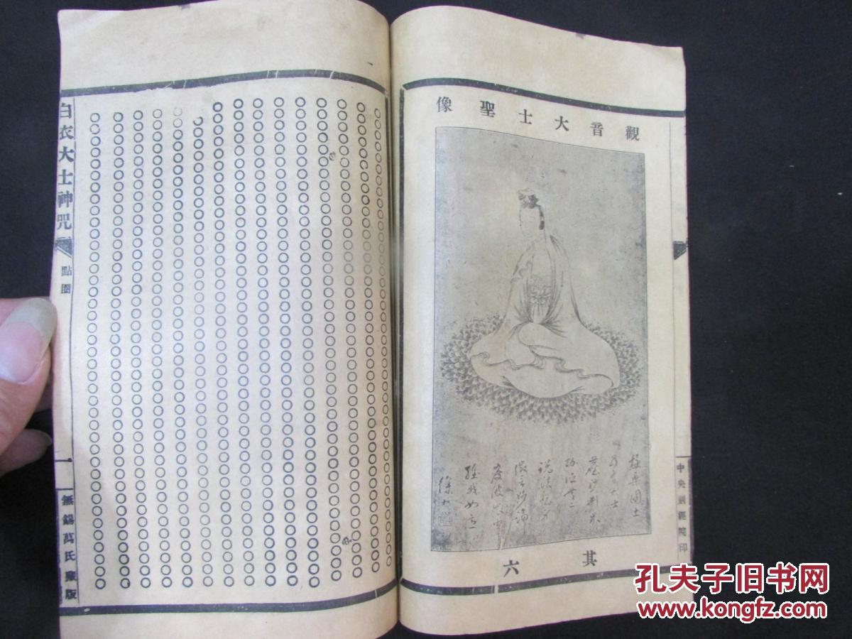 白衣观音大士神咒