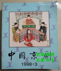 中国京剧1998年第3期