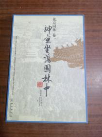 北京园林（卷一）神京坐落园林中   正版实物图