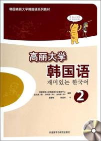高丽大学韩国语-2