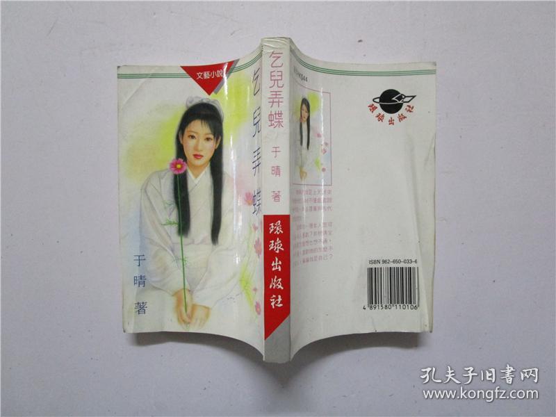 小32开文艺小说 于晴著《乞儿弄蝶》