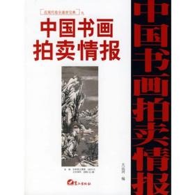 近现代卷全速查宝典（九）：中国书画拍卖情报