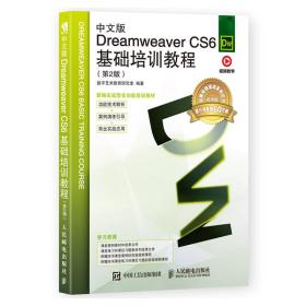 中文版DreamweaverCS6基础培训教程第二2版人民邮电出版社9787115481245大学教材书店正版图书