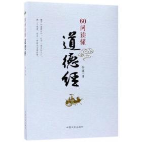 60问读懂道德经