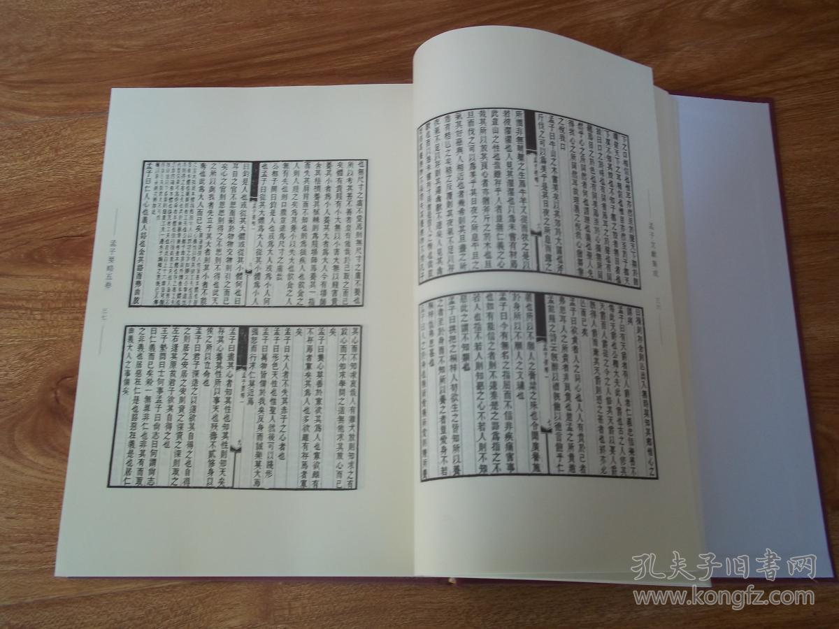 孟子文献集成第46卷16开本精装影印本本书汇聚历代关于孟子之著述选用