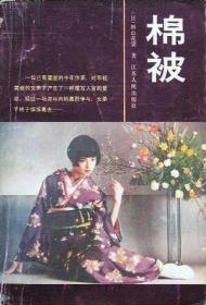 棉被：日本文学流派代表作丛书